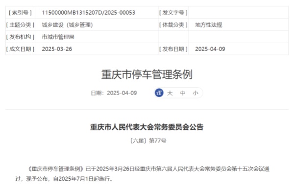 重慶停車新規(guī)7月1日實(shí)施：住宅區(qū)免費(fèi)停車不少于30分鐘，執(zhí)法統(tǒng)一歸公安