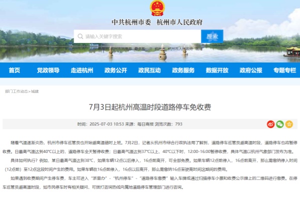 杭州：本月3號起高溫時段道路停車實行免費停車政策
