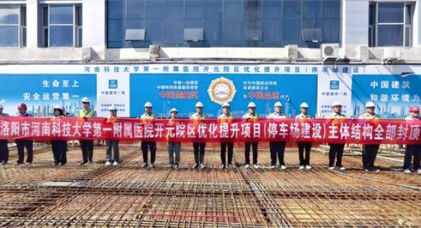 地下3層、457個(gè)車(chē)位！洛陽(yáng)河科大一附院開(kāi)元院區(qū)停車(chē)場(chǎng)主體工程順利封頂