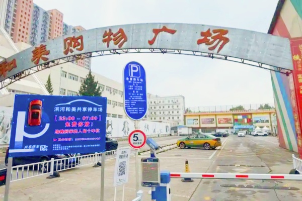 平谷濱河街道124個(gè)錯(cuò)時(shí)共享車位啟用，晚歸居民告別“停車難”