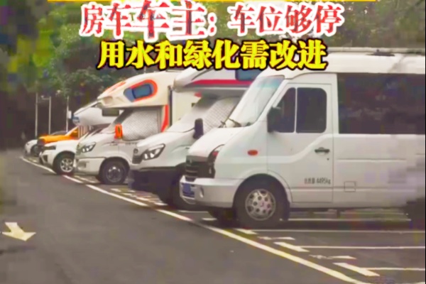 深圳灣公園停車場(chǎng)房車聚集引關(guān)注，網(wǎng)友呼吁劃專屬區(qū)域，車主盼完善補(bǔ)給設(shè)施