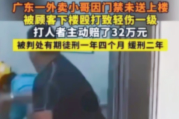 廣東清遠(yuǎn)外賣(mài)員因門(mén)禁無(wú)法送餐上樓遭毆打，打人者賠償32萬(wàn)并獲刑