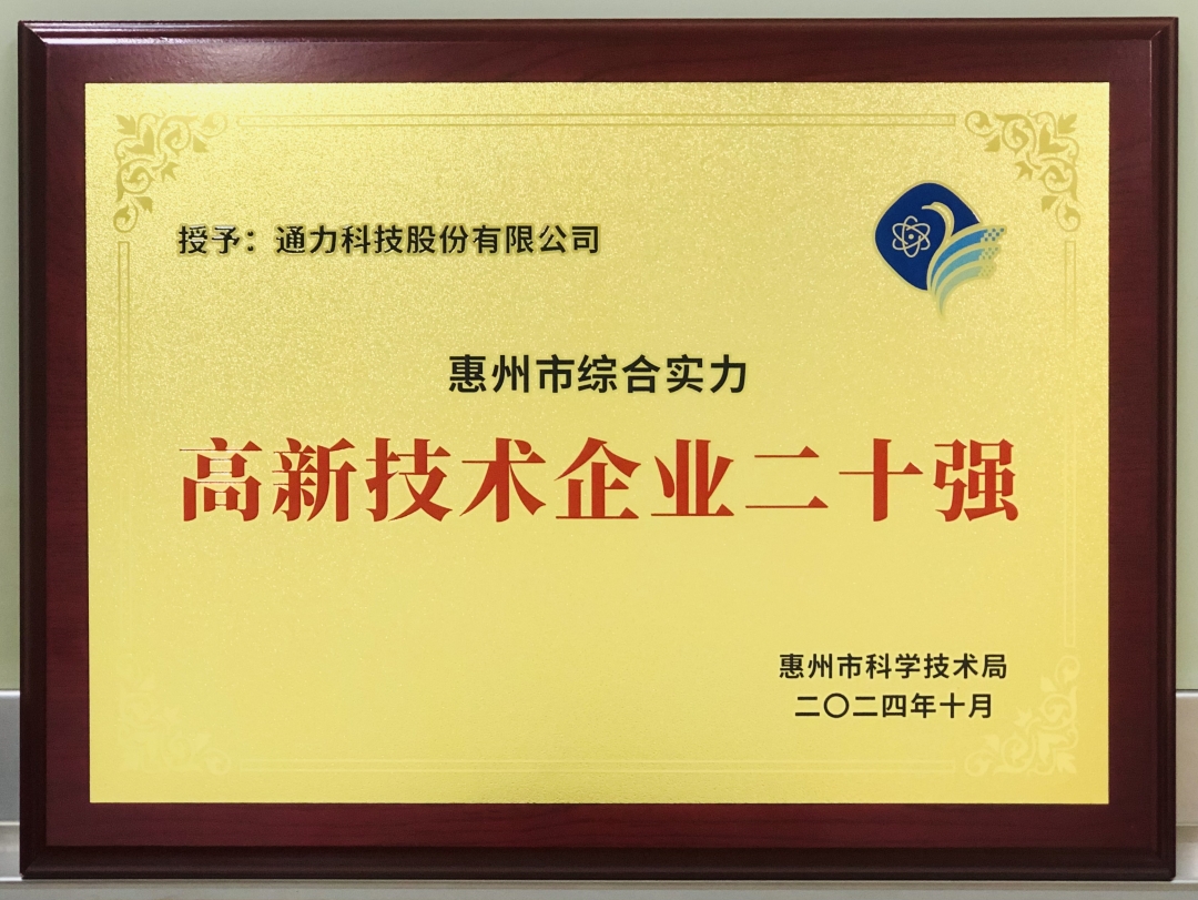 1730091377.jpg 高新技術(shù)企業(yè)二十強(qiáng).jpg